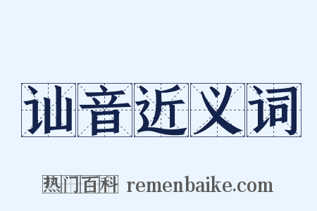 讪音近义词是什么意思的图片